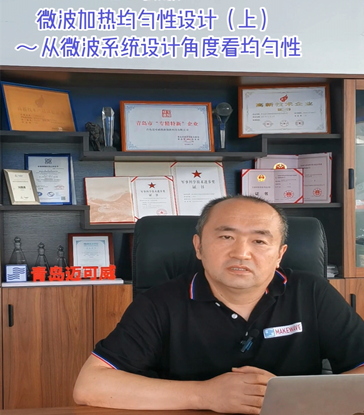 08 微波加熱均勻性設(shè)計(jì)（上）
