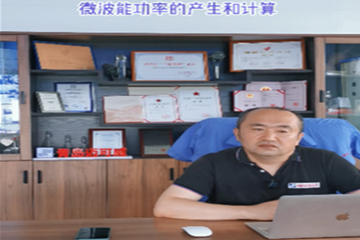  02 聊聊微波能功率的產(chǎn)生和計(jì)算 