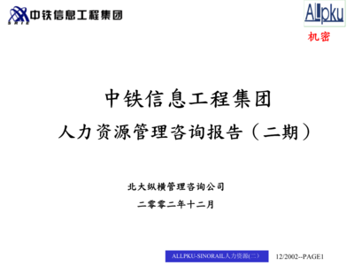 中鐵信息人力資源建設(shè)分析及人力資源信息咨詢策略